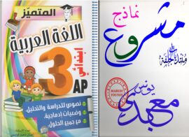 كتاب المتميز في اللغة العربية​ للسنة الثالثة ابتدائي