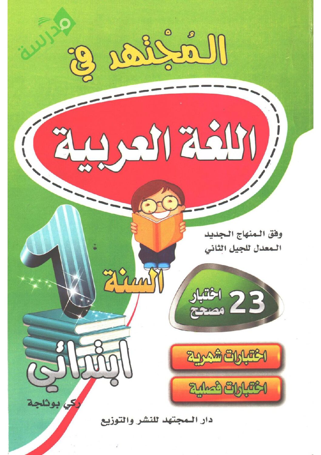 كتاب المجتهد في اللغة العربية سنة أولى إبتدائي الجيل الثاني