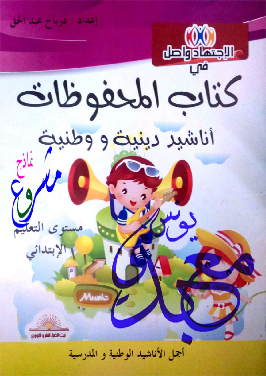 كتاب المحفوظات لسنوات التعليم الابتدائي