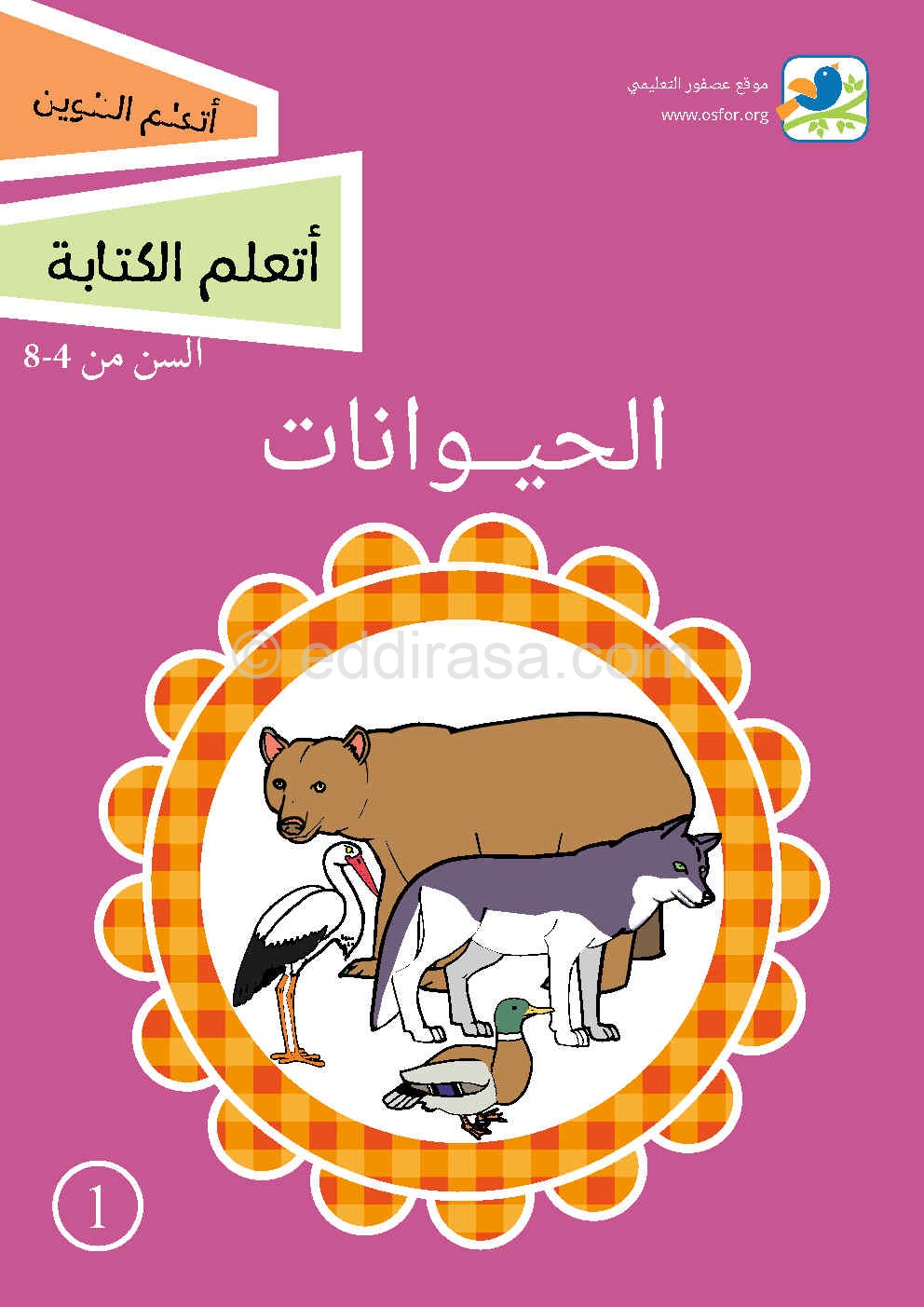 كتاب تعليم أسماء الحيوانات - القسم التحضيري