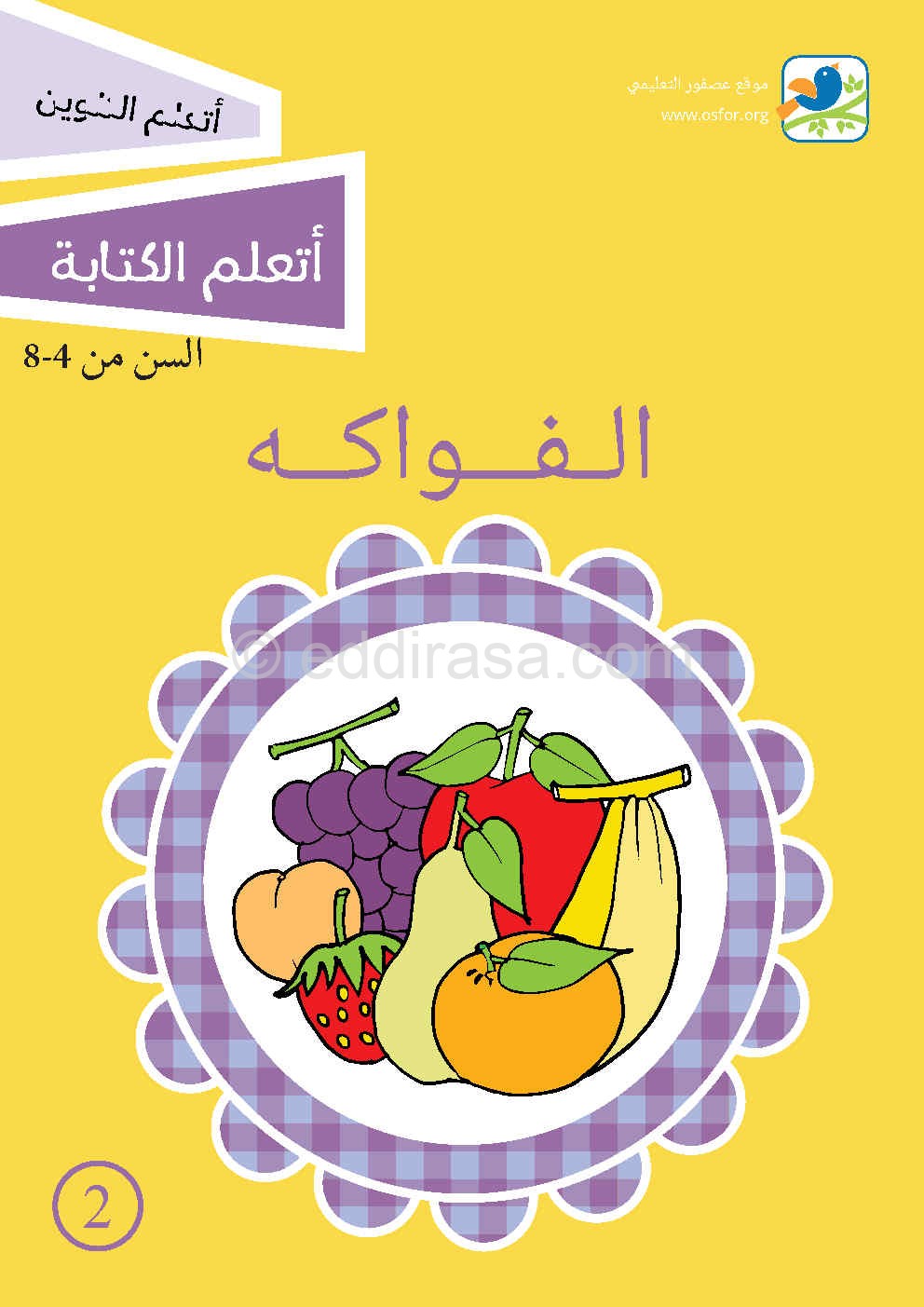 كتاب تعليم أسماء الفواكه - القسم التحضيري