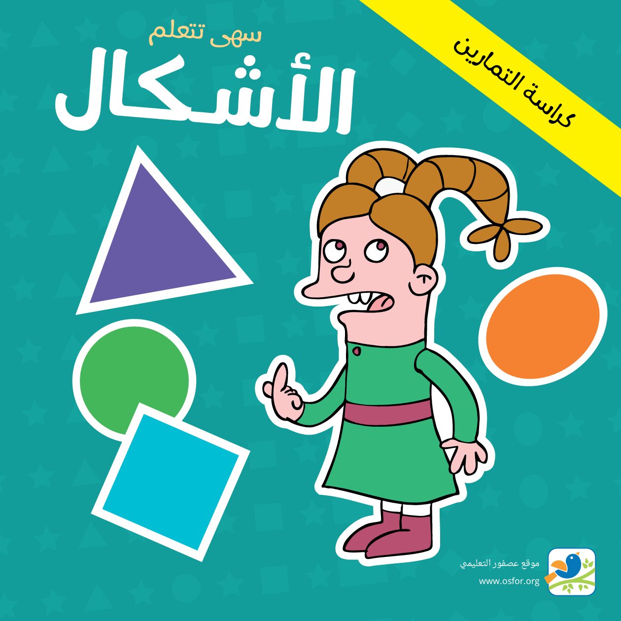 كتاب تعليم الأشكال مع تمارين - القسم التحضيري