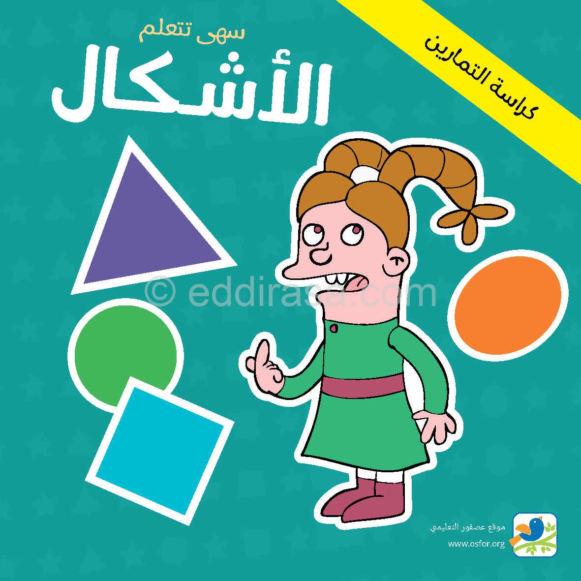 كتاب تعليم الأشكال مع تمارين - القسم التحضيري