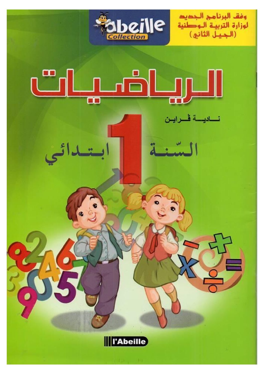 كتاب تمارين محلولة في الرياضيات الجيل الثاني سنة 1 إبتدائي