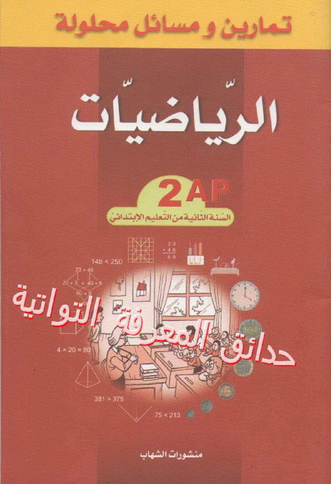 كتاب تمارين ومسائل محلولة في الرياضيات سنة ثانية ابتدائي
