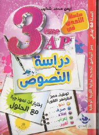 كتاب دراسة النصوص في اللغة العربية للسنة الثالثة ابتدائي
