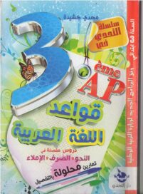 كتاب قواعد اللغة العربية​ للسنة الثالثة ابتدائي