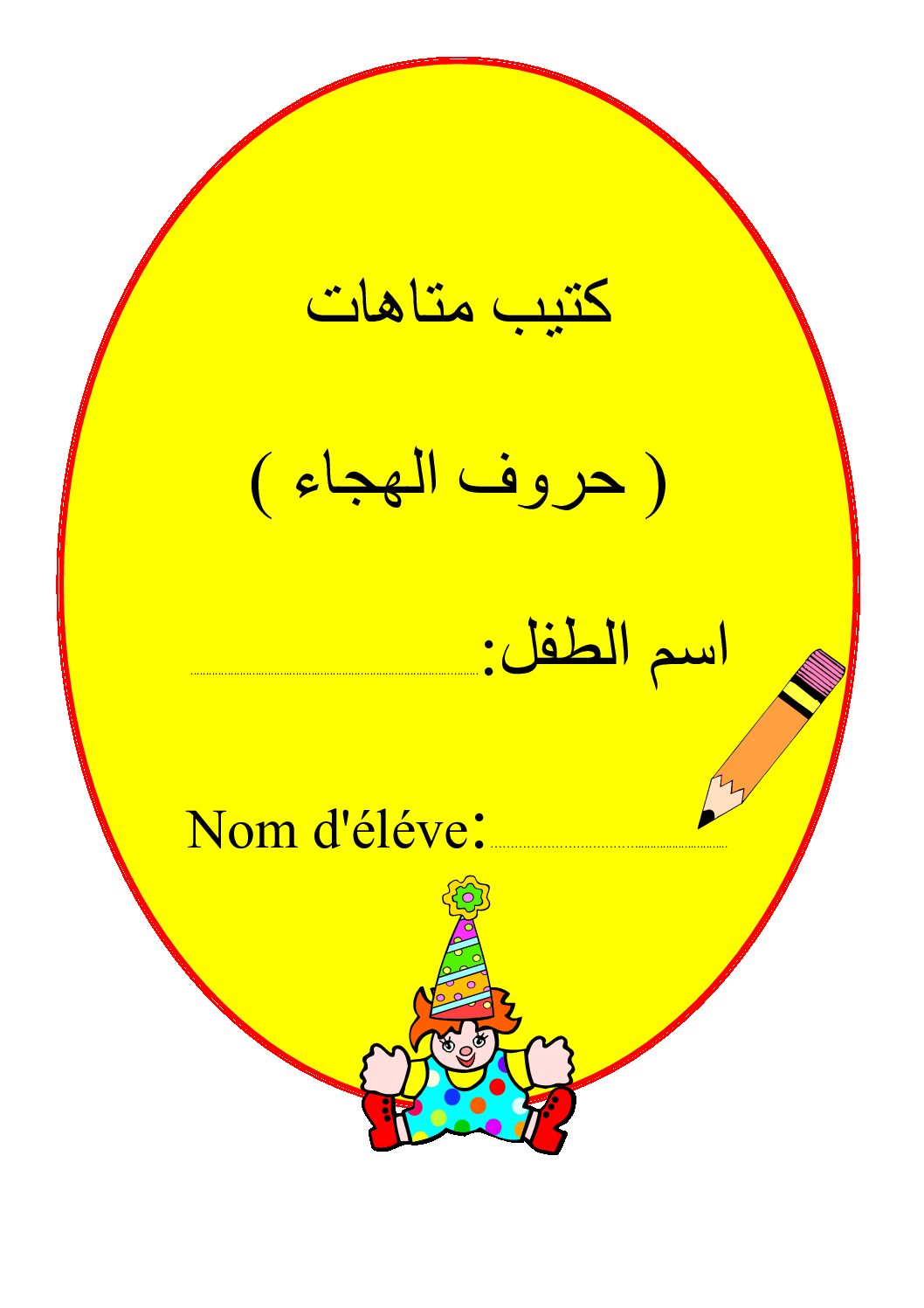 كتاب متاهات الحروف لغة عربية سنة أولى إبتدائي الجيل الثاني
