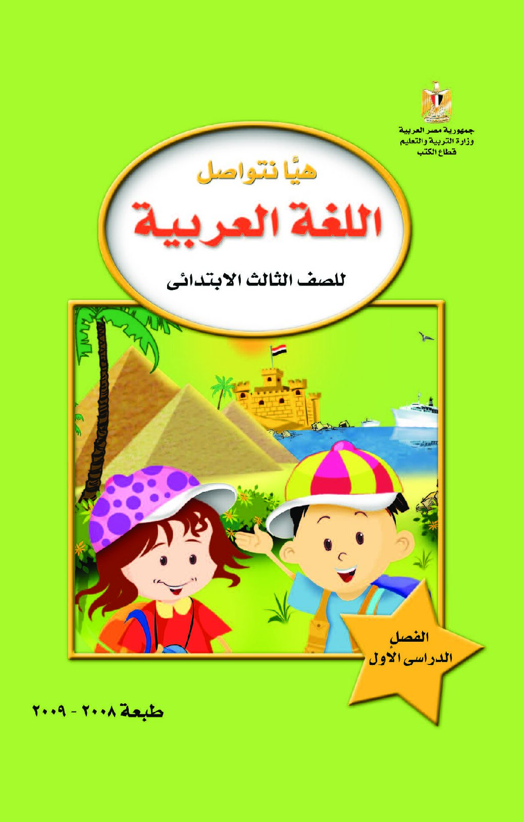 كتاب هيا نتواصل في اللغة العربية للسنة الثالثة ابتدائي