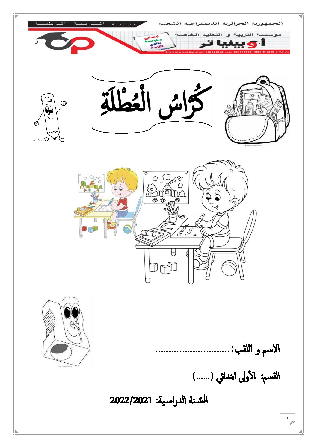 كراس عطلة الشتاء 2021 سنة أولى إبتدائي الجيل الثاني