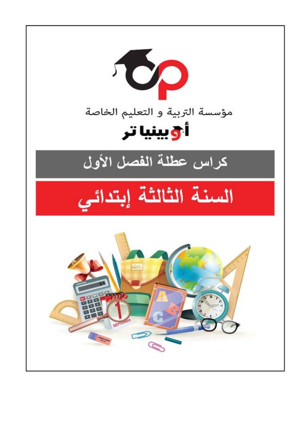 كراس عطلة الشتاء 2021 سنة ثالثة ابتدائي الجيل الثاني