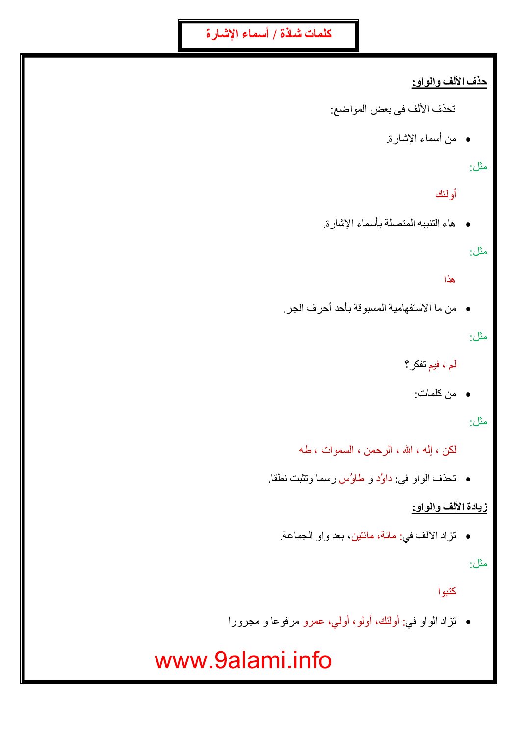 كلمات شاذة - أسماء الإشارة - دروس لغة عربية