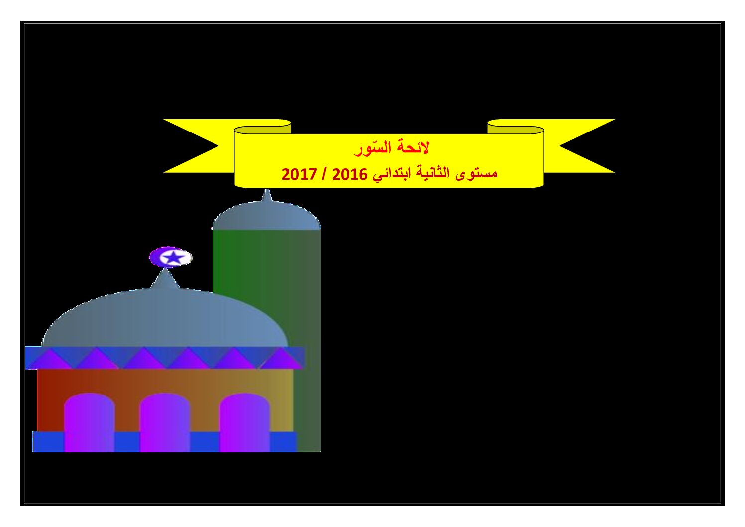 لائحة السور والمحفوظات والمشاريع​​ سنة ثانية ابتدائي الجيل الثاني
