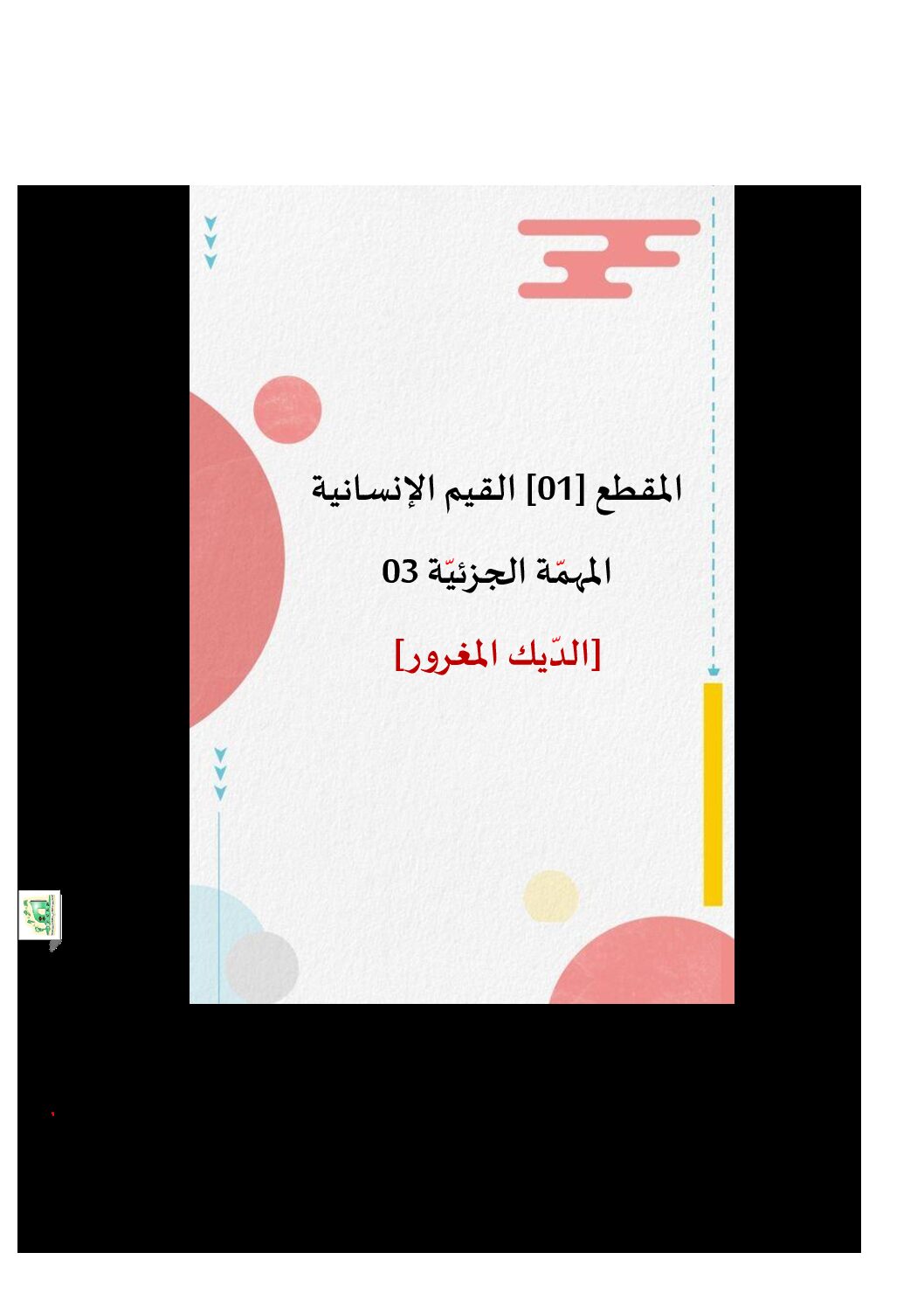 تحضير المقطع 1 القيم الإنسانية الوحدة 3 - لغة عربية ثالثة إبتدائي
