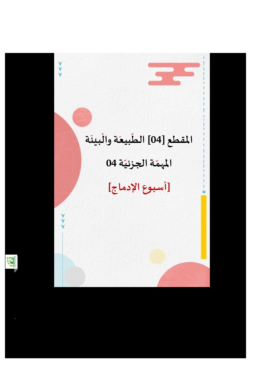 تحضير المقطع 4 الصحة والرياضة الوحدة 4 - لغة عربية ثالثة إبتدائي