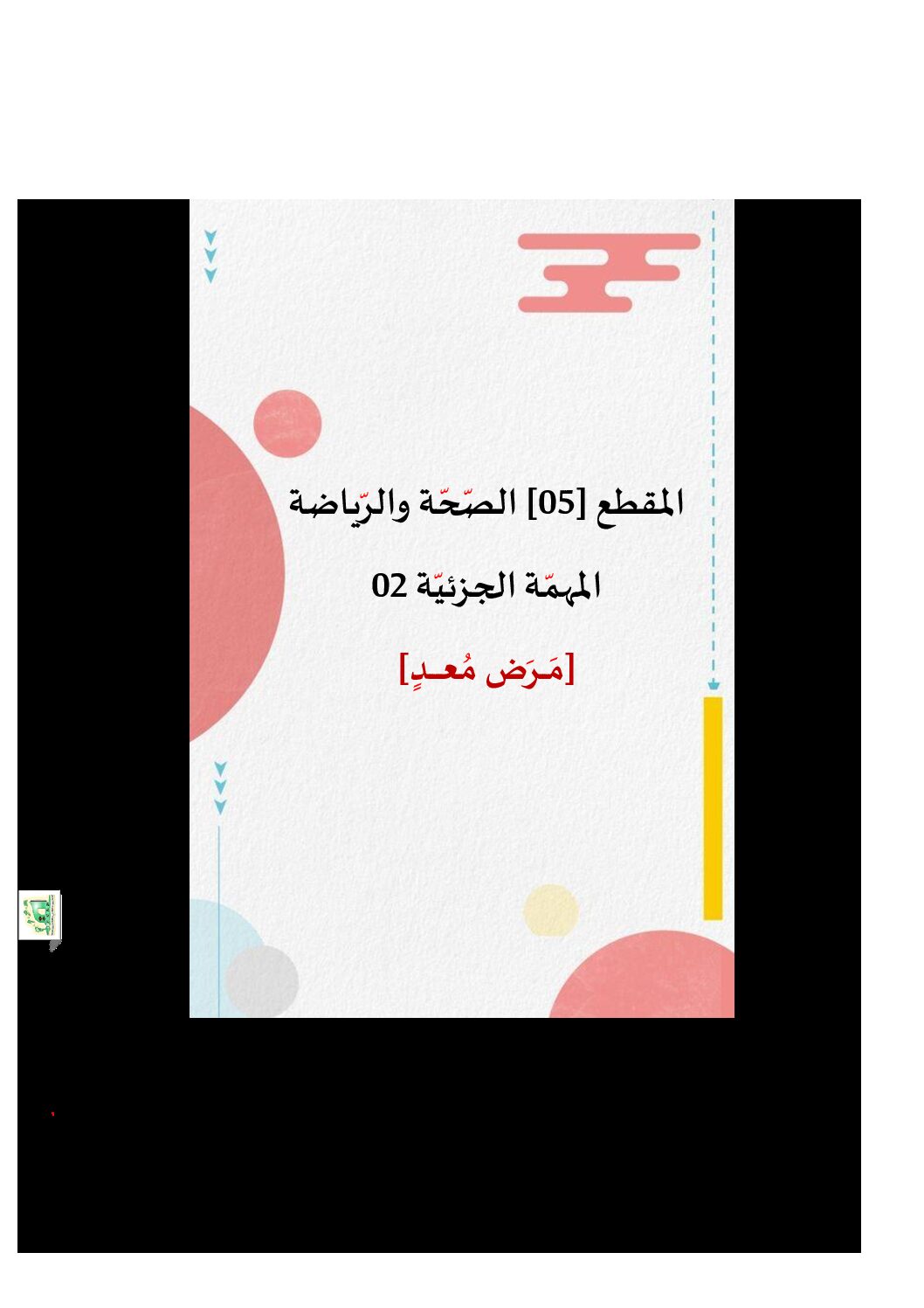 تحضير المقطع 5 الطبيعة والبيئة الوحدة 2 - لغة عربية ثالثة إبتدائي