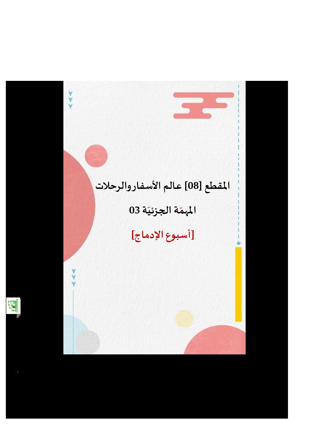 تحضير المقطع 8 عالم الأسفار والرحلات الوحدة 3 - لغة عربية ثالثة إبتدائي