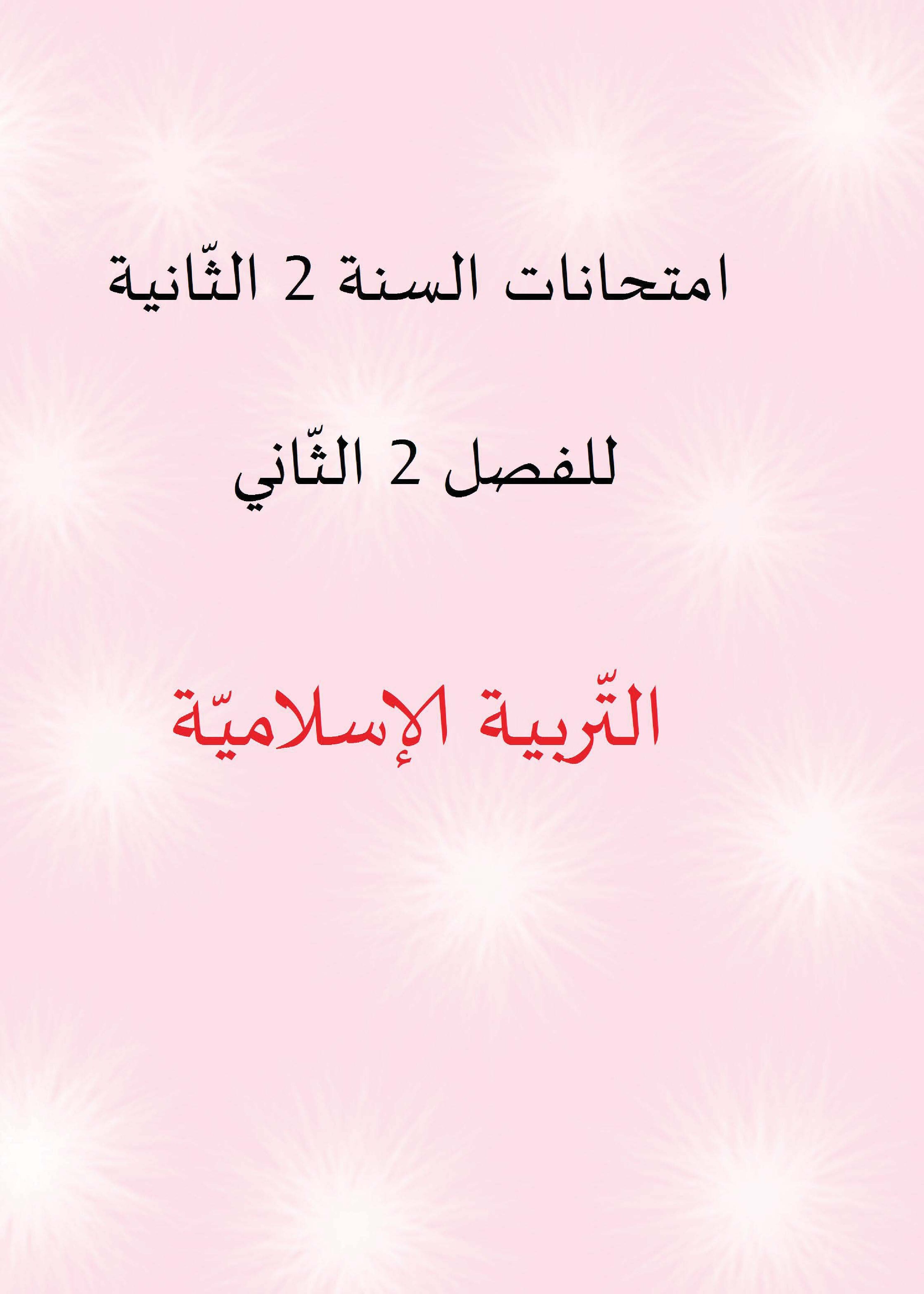 مجموعة امتحانات تربية إسلامية مع الحل للفصل الثاني 2 ابتدائي