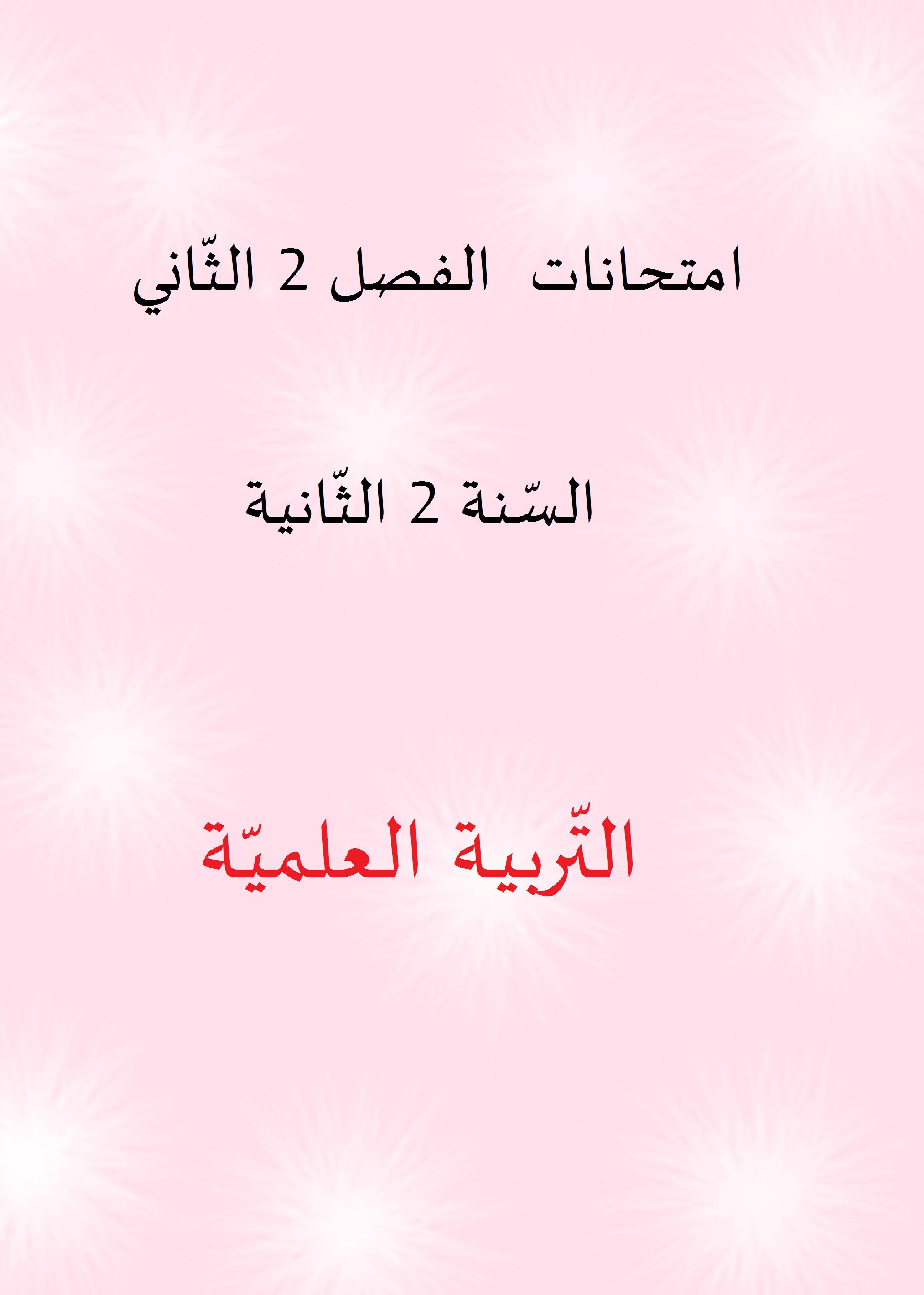مجموعة امتحانات تربية علمية للفصل الثاني 2 ابتدائي