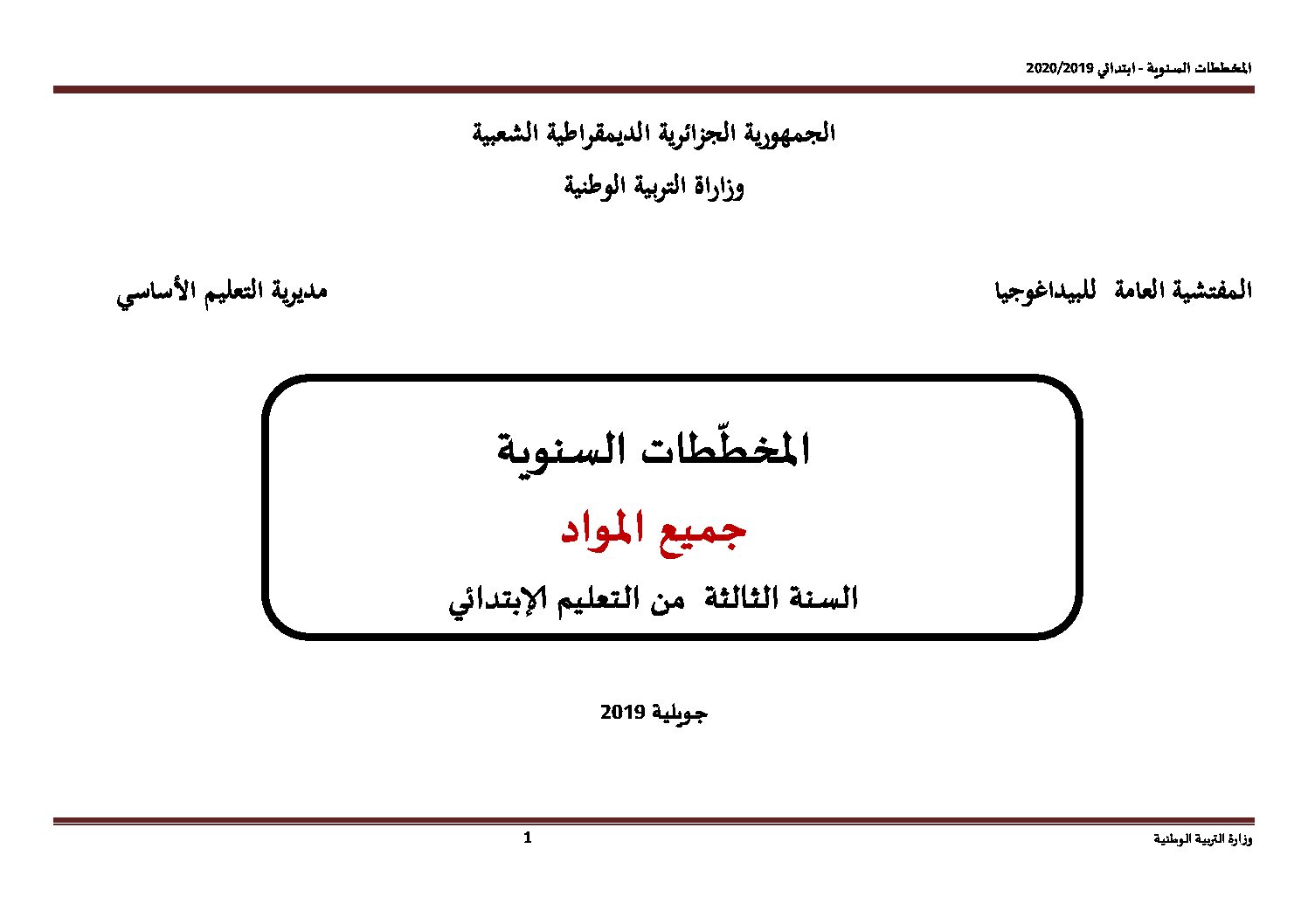 المخططات السنوية وبرامج موسم 2019 2020 - السنة الثالثة ابتدائي