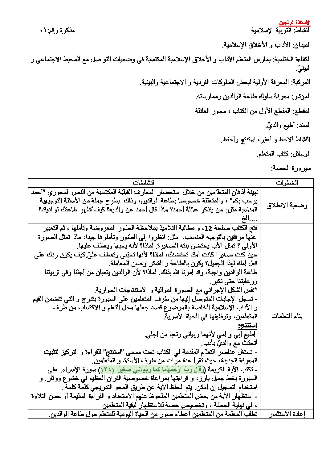 مذكرات التربية الإسلامية سنة أولى إبتدائي الجيل الثاني