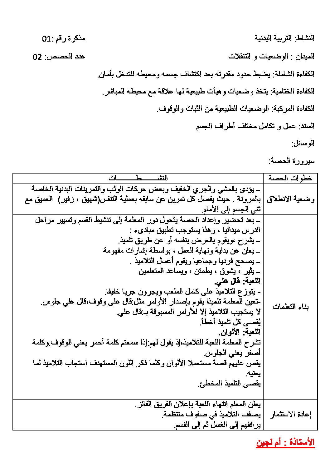 مذكرات التربية البدنية سنة أولى إبتدائي الجيل الثاني
