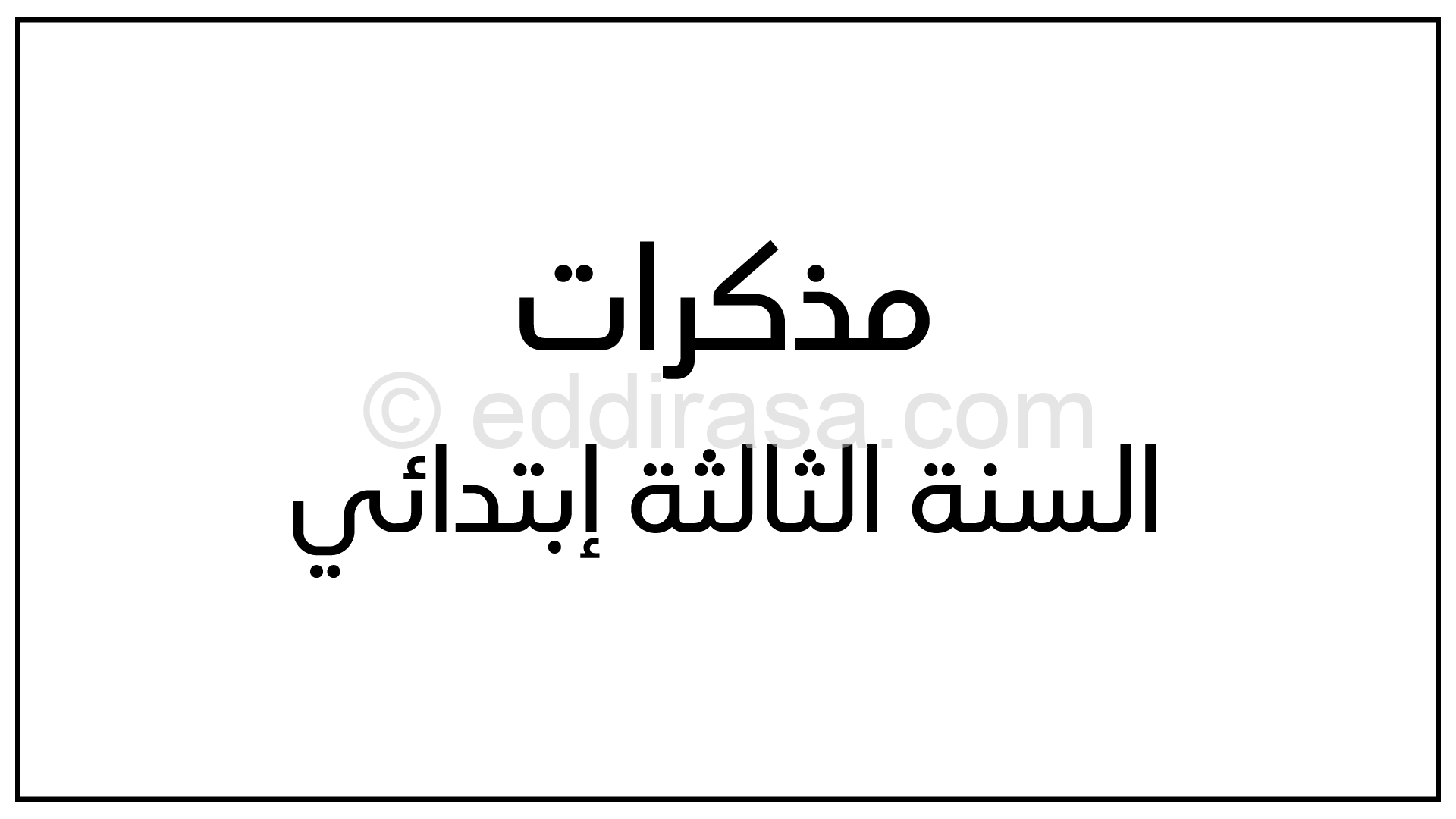 برنامج اللغة الفرنسية والوثيقة المرافقة الطور الابتدائي الجيل الثاني