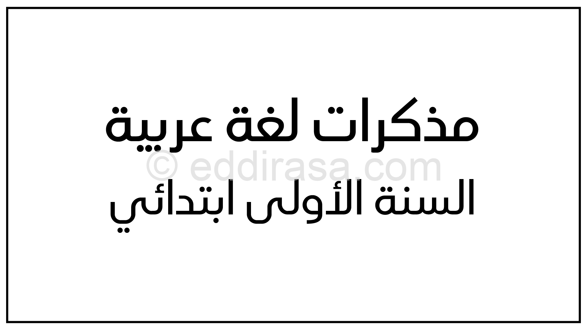 كتاب مذكرات أولى ابتدائي الجيل الثاني الجزء الثاني م5-م8