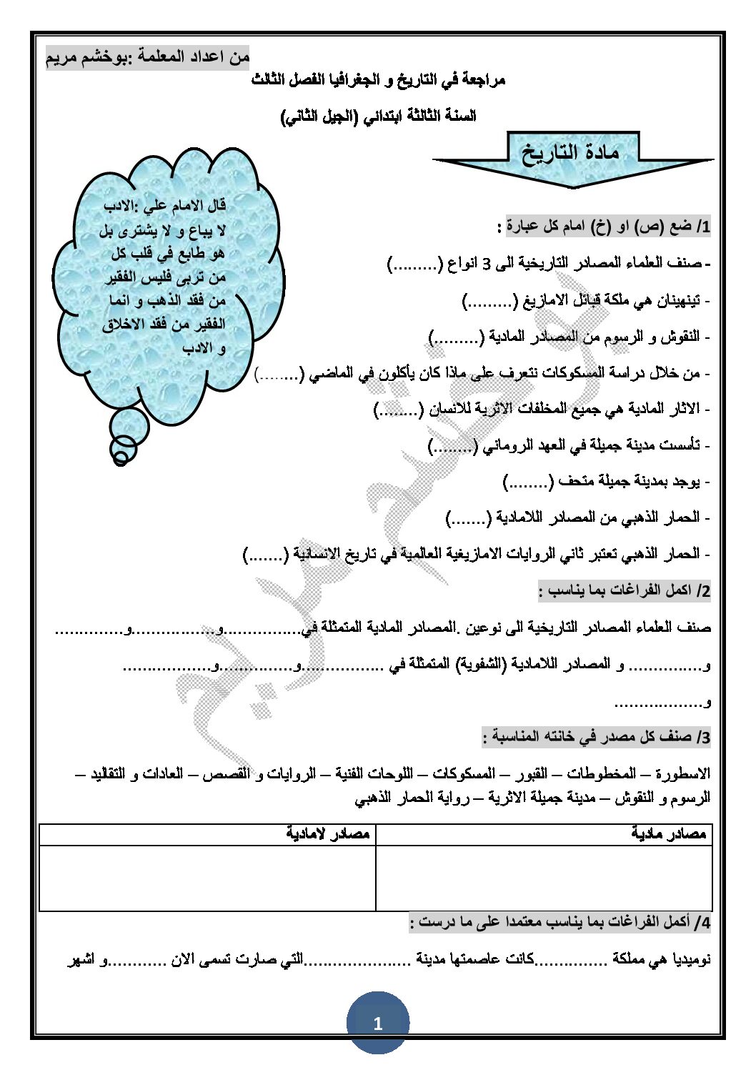 مراجعة في التاريخ والجغرافيا 3 ابتدائي الجيل الثاني الفصل الثالث