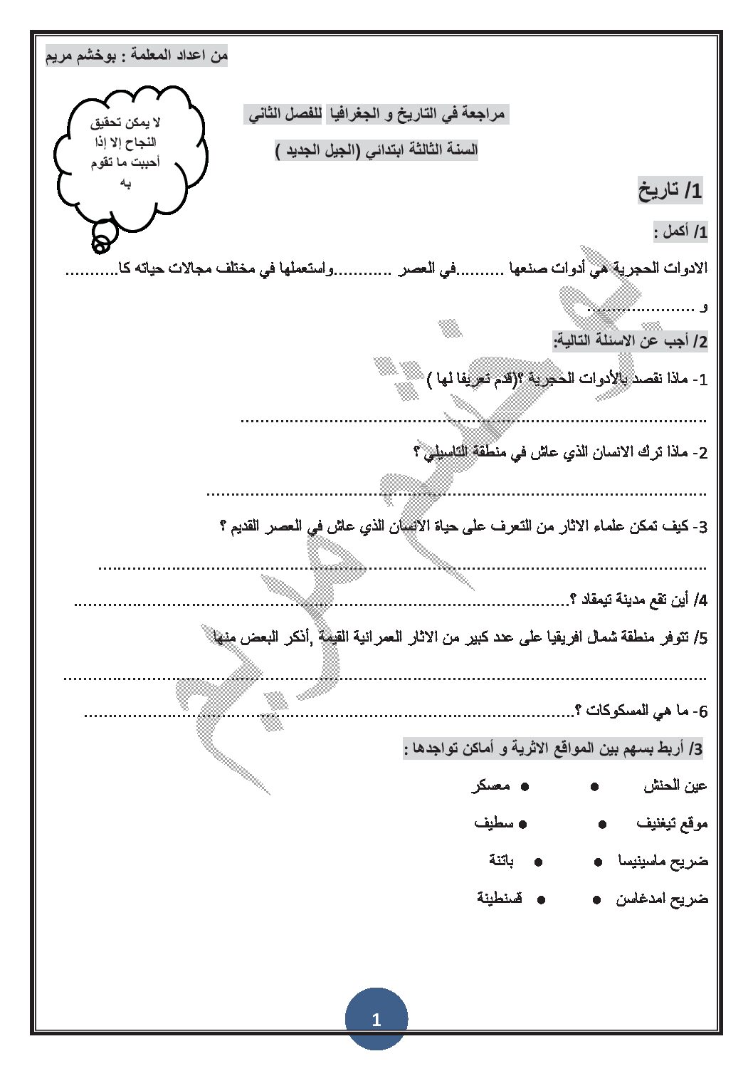 مراجعة في التاريخ والجغرافيا 3 ابتدائي الجيل الثاني الفصل الثاني