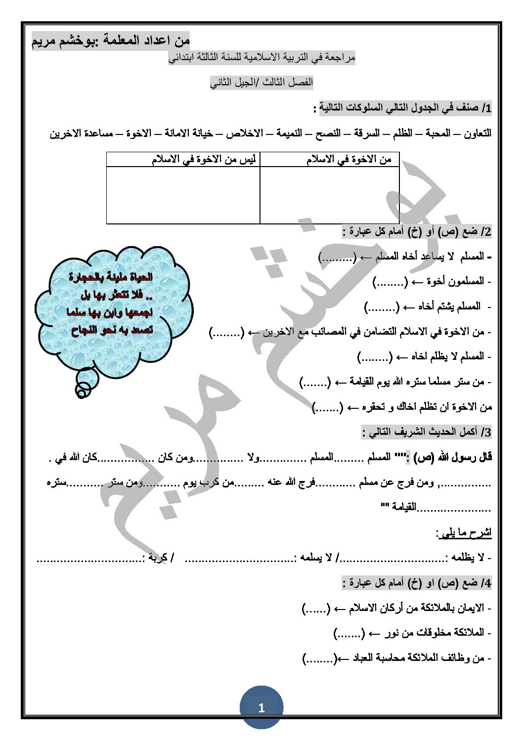 مراجعة في التربية الإسلامية ثالثة ابتدائي الجيل الثاني الفصل الثالث