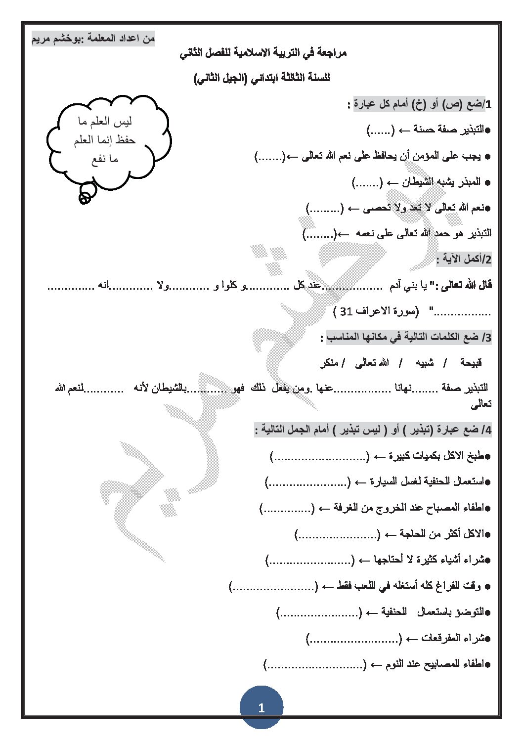 مراجعة في التربية الإسلامية ثالثة ابتدائي الجيل الثاني الفصل الثاني