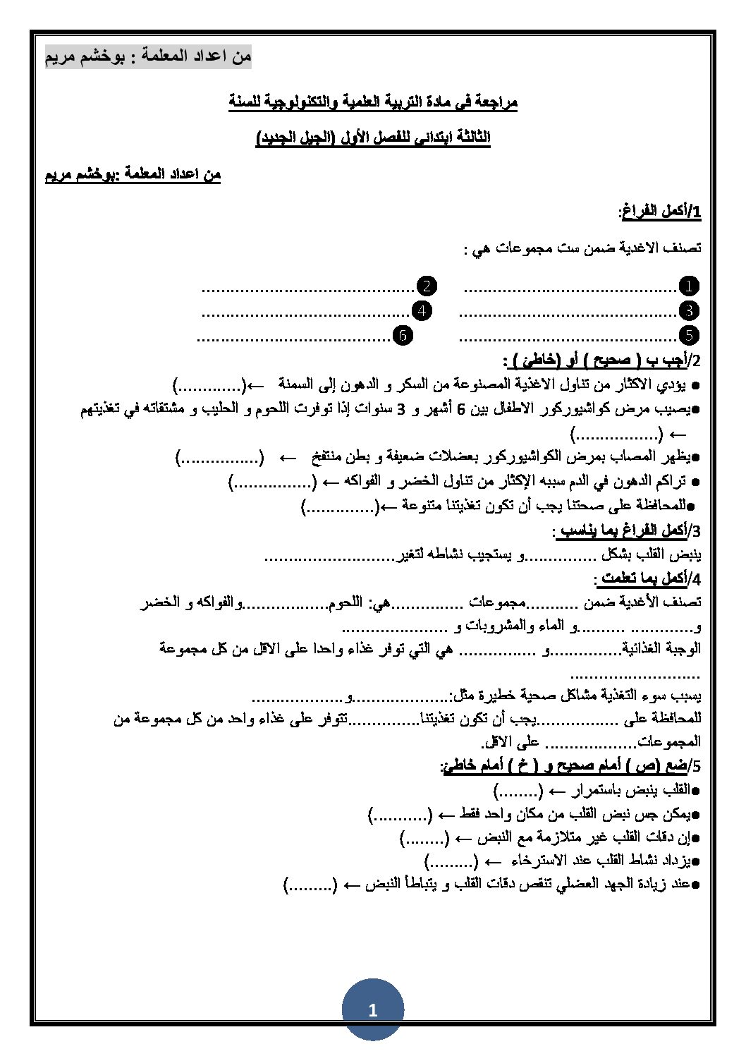 مراجعة في التربية العلمية ثالثة ابتدائي الجيل الثاني الفصل الأول