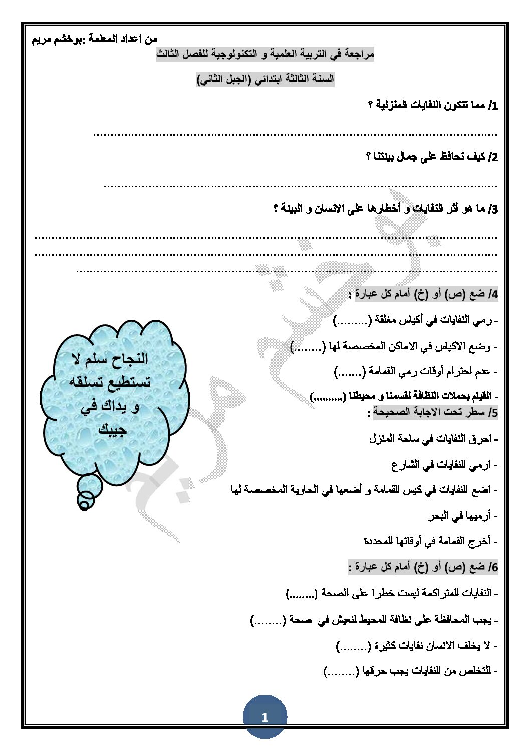 مراجعة في التربية العلمية ثالثة ابتدائي الجيل الثاني الفصل الثالث