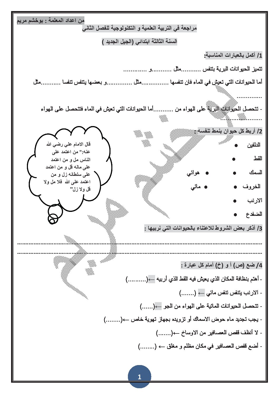 مراجعة في التربية العلمية ثالثة ابتدائي الجيل الثاني الفصل الثاني
