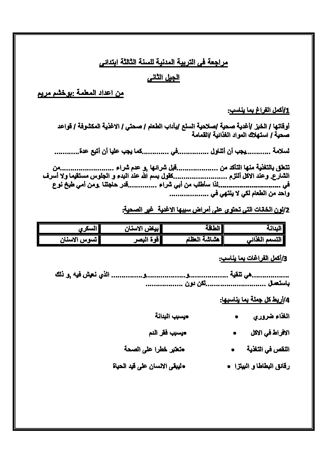 مراجعة في التربية المدنية 3 ابتدائي الجيل الثاني الفصل الأول