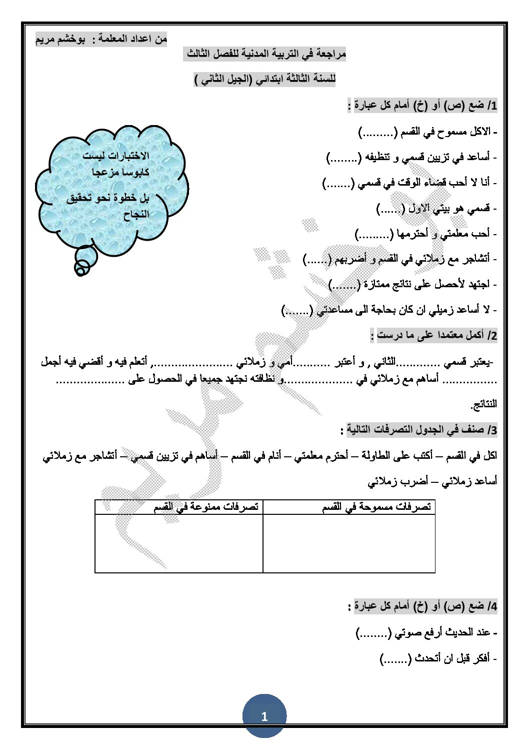 مراجعة في التربية المدنية 3 ابتدائي الجيل الثاني الفصل الثالث