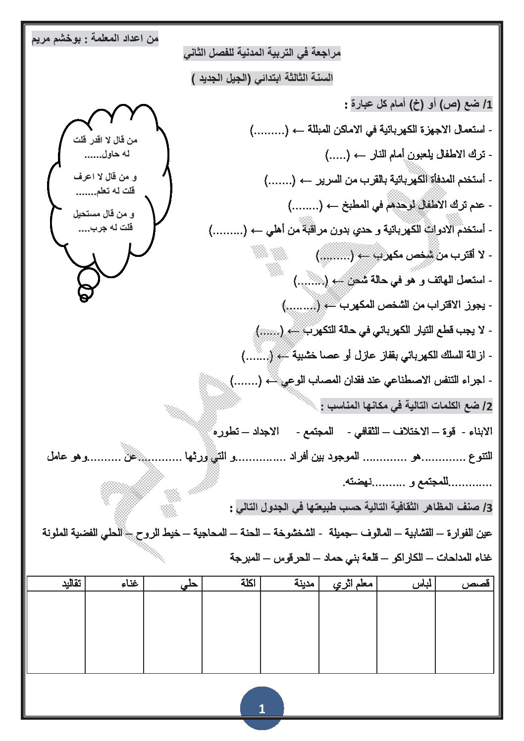 مراجعة في التربية المدنية 3 ابتدائي الجيل الثاني الفصل الثاني