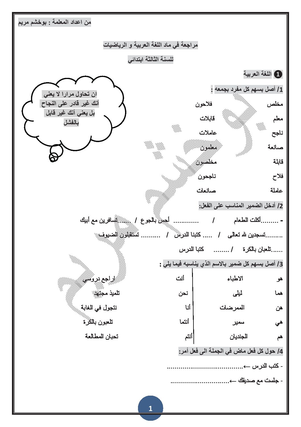 مراجعة للعطلة الربيعية لغة عربية ورياضيات 3 ابتدائي الجيل الثاني