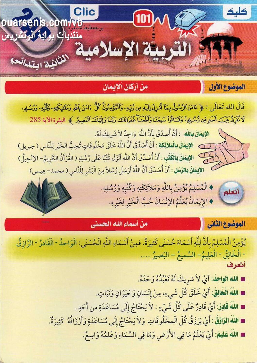 ملخص دروس التربية الإسلامية سنة ثانية ابتدائي