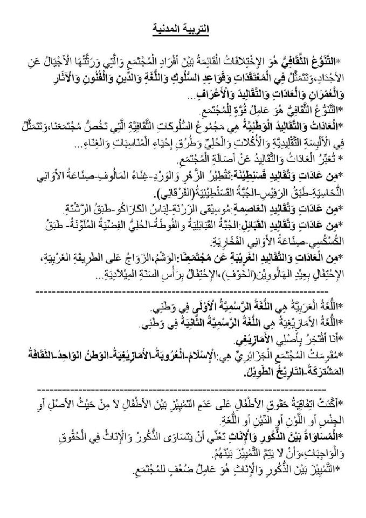 ملخص دروس التربية المدنية السنة الثالثة ابتدائي