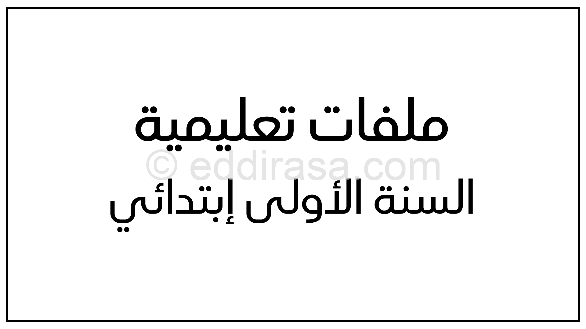 نموذج مقترح للدفتر اليومي حسب مناهج الجيل الثاني​