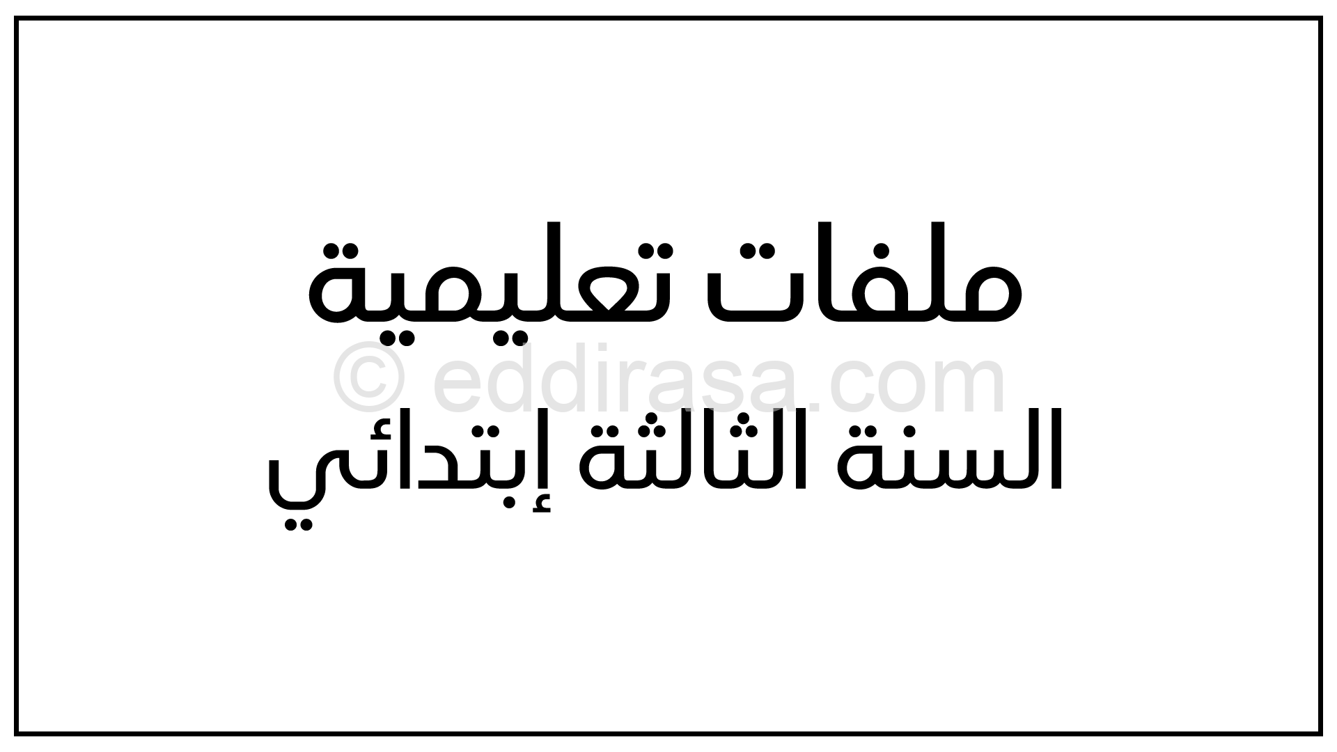نشاطات التواقيت الأسبوعية للسنة الثالثة ابتدائي الجيل الثاني