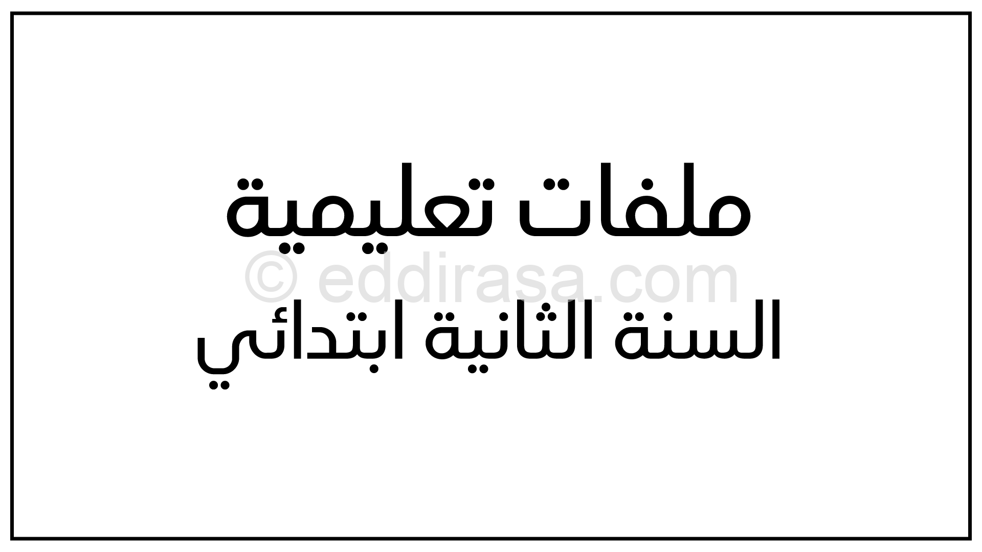 تقديم الكتاب المدرسي لغة عربية وتربية مدنية وإسلامية سنة ثانية ابتدائي الجيل الثاني