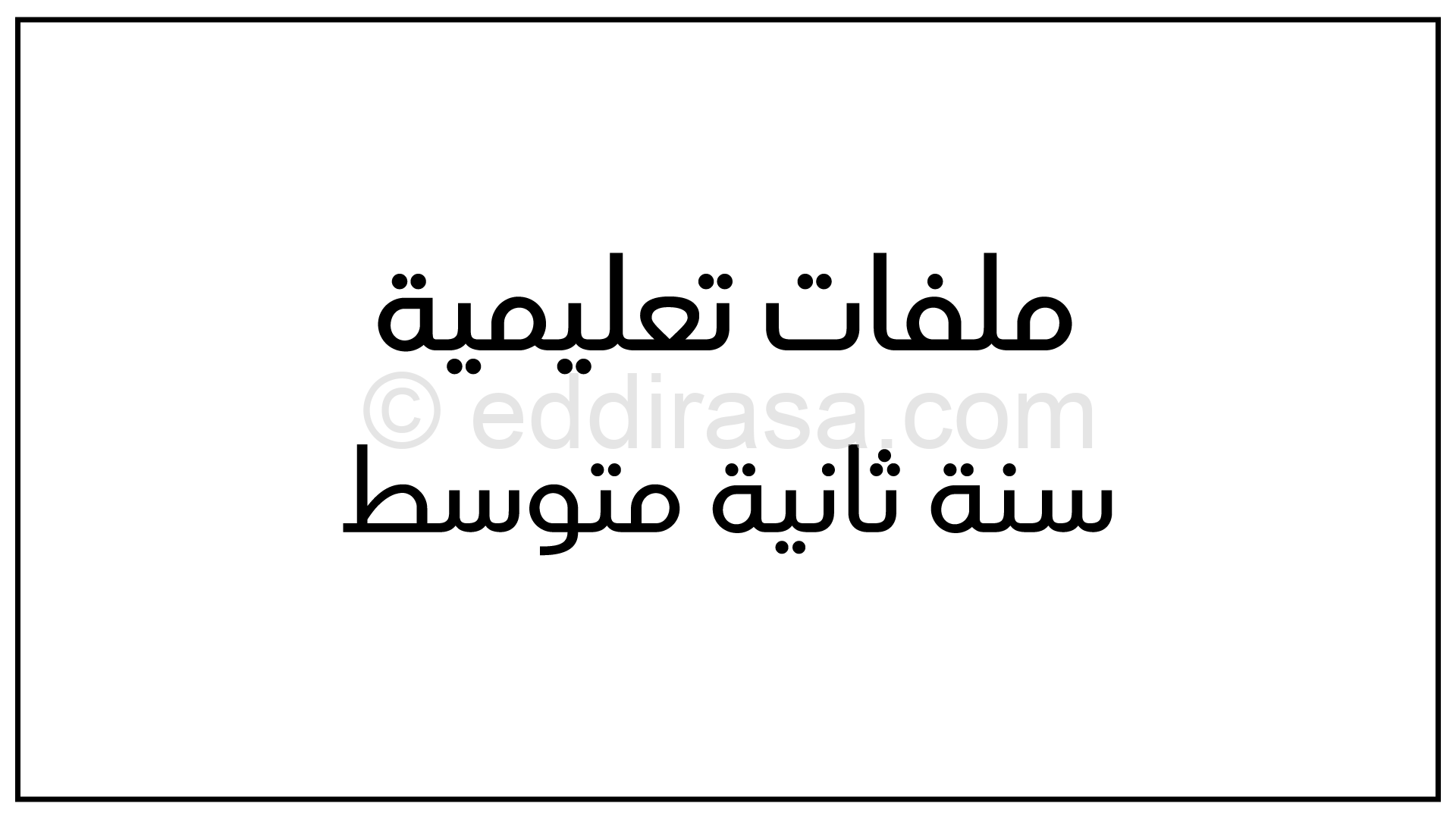 مطوية الإعراب في اللغة العربية للطور المتوسط