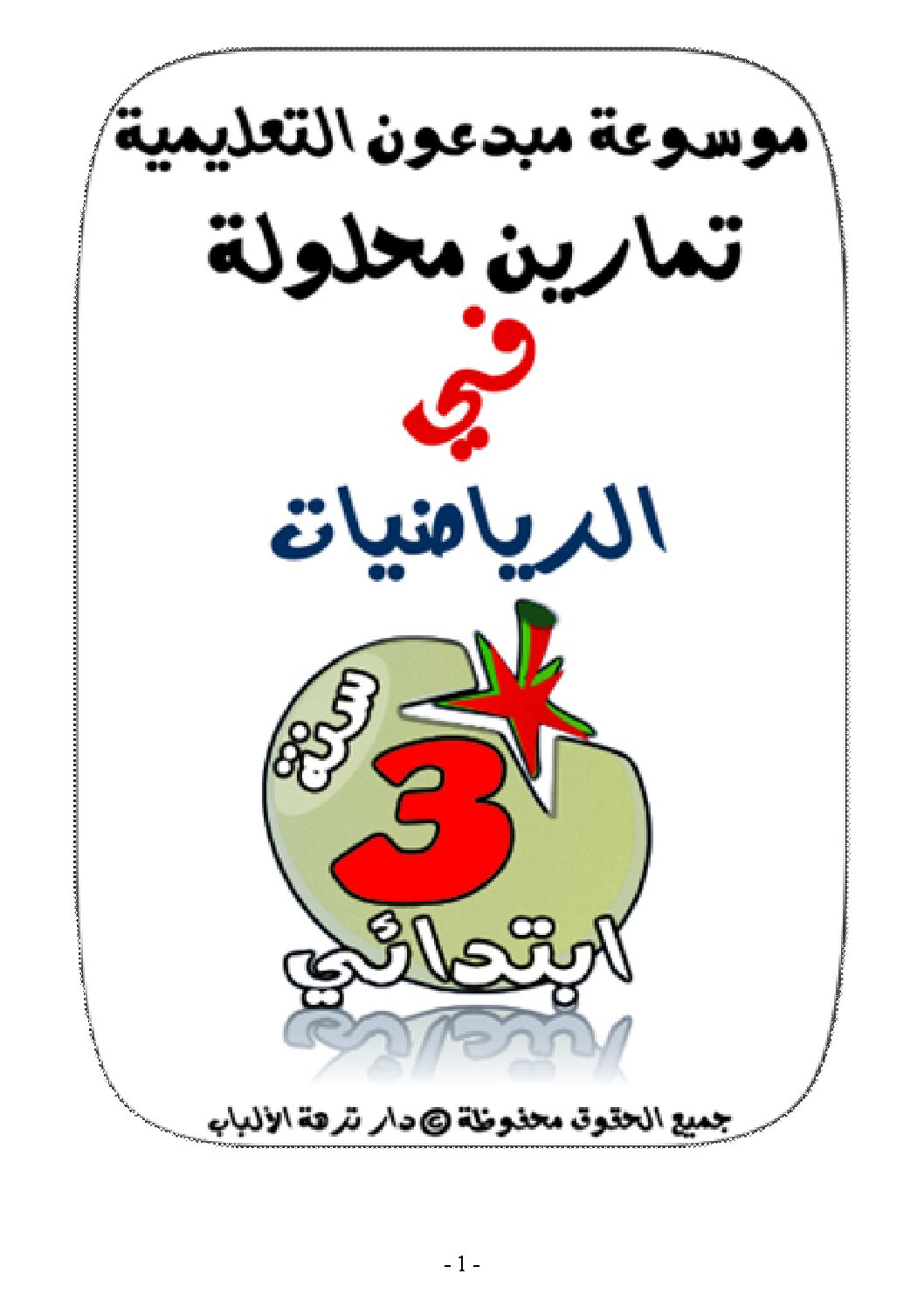 تمارين محلولة في الرياضيات سنة ثالثة ابتدائي الجيل الثاني