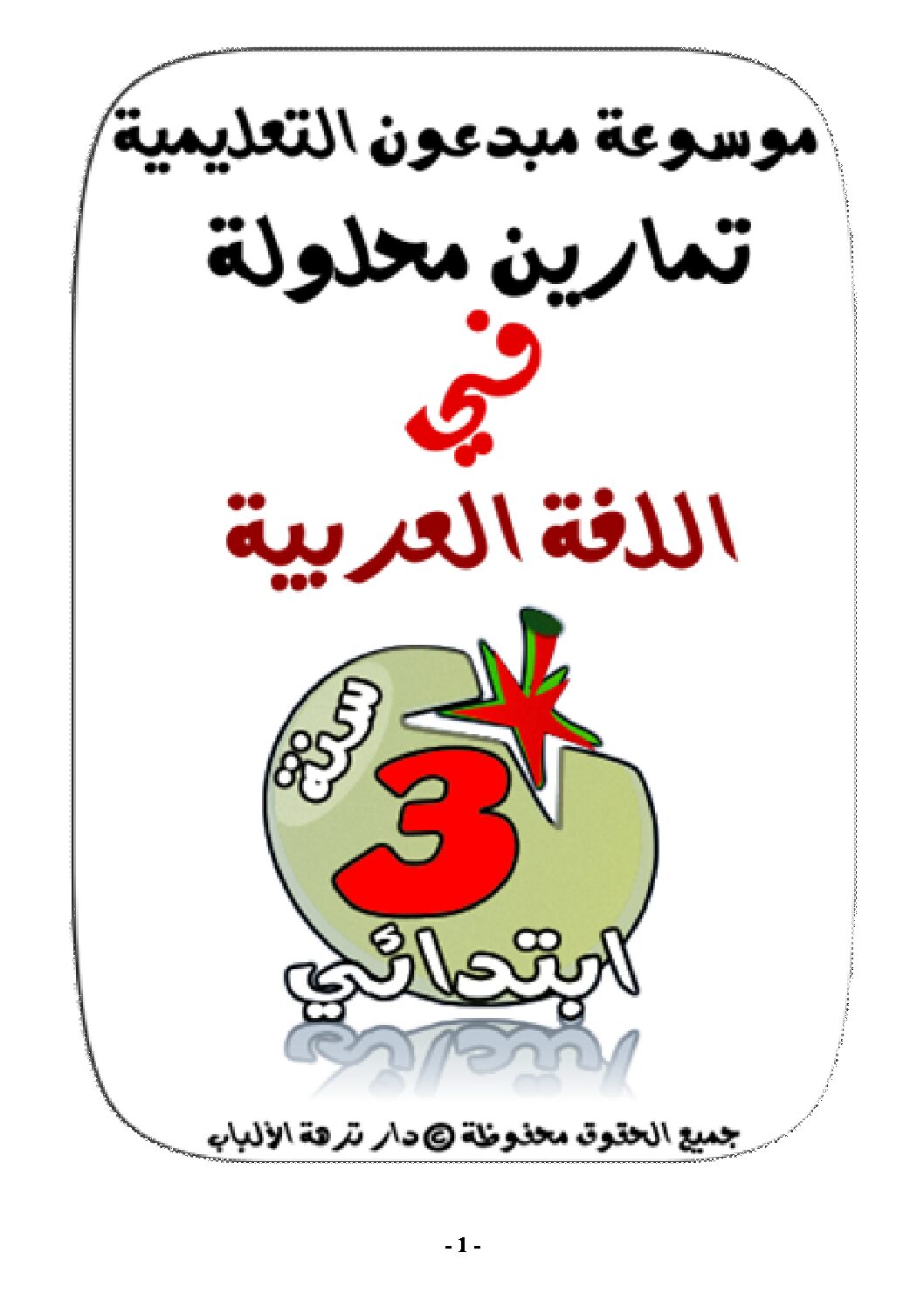 تمارين محلولة في اللغة العربية للسنة الثالثة ابتدائي