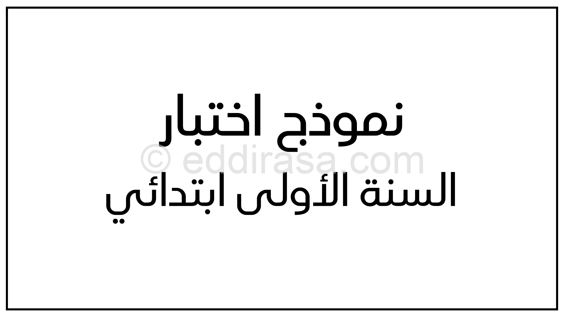 إختبار في اللغة الإنجليزية السنة الأولى ابتدائي رقم 10 مع التصحيح