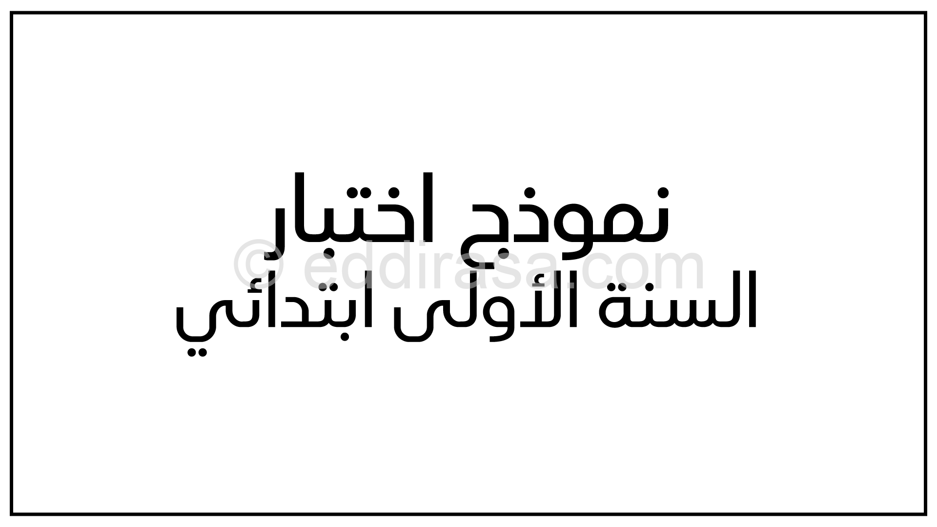 إختبار في التربية الفنية السنة الأولى ابتدائي رقم 11