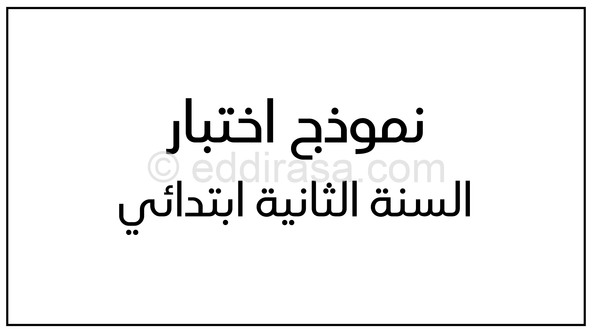 إختبار الفصل الثاني في الرياضيات السنة الثانية ابتدائي رقم 39